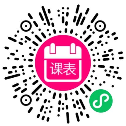我的专属课表 二维码